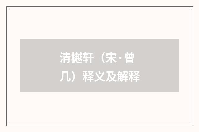 清樾轩（宋·曾几）释义及解释