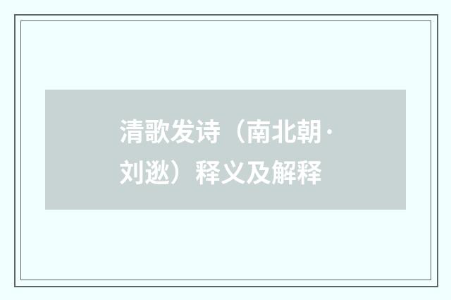 清歌发诗（南北朝·刘逖）释义及解释