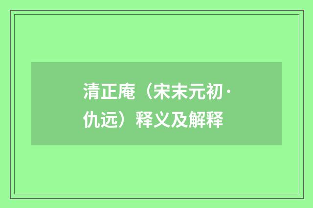 清正庵（宋末元初·仇远）释义及解释