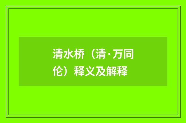 清水桥（清·万同伦）释义及解释