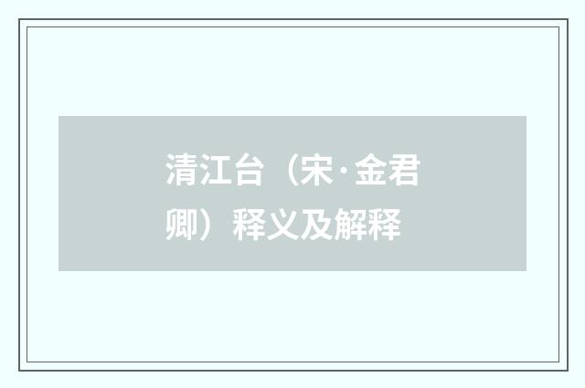 清江台（宋·金君卿）释义及解释