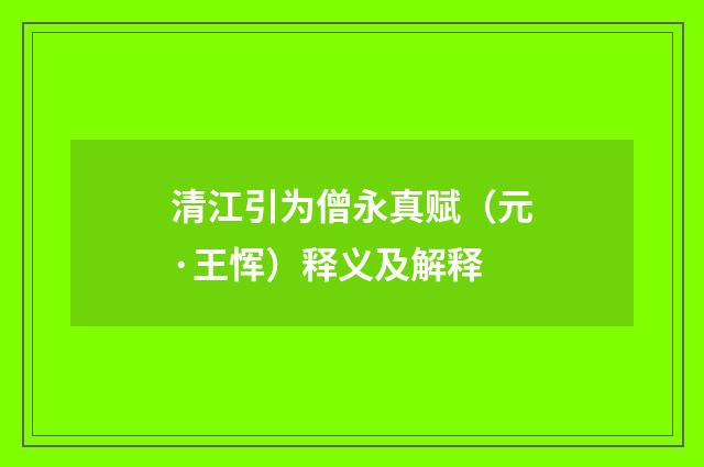 清江引为僧永真赋（元·王恽）释义及解释
