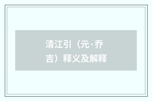 清江引（元·乔吉）释义及解释