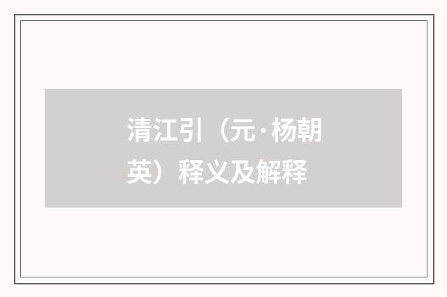 清江引（元·杨朝英）释义及解释