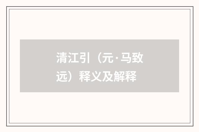 清江引（元·马致远）释义及解释