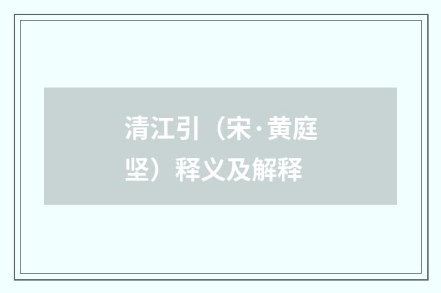 清江引（宋·黄庭坚）释义及解释