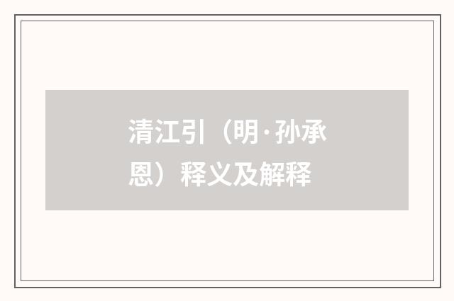 清江引（明·孙承恩）释义及解释