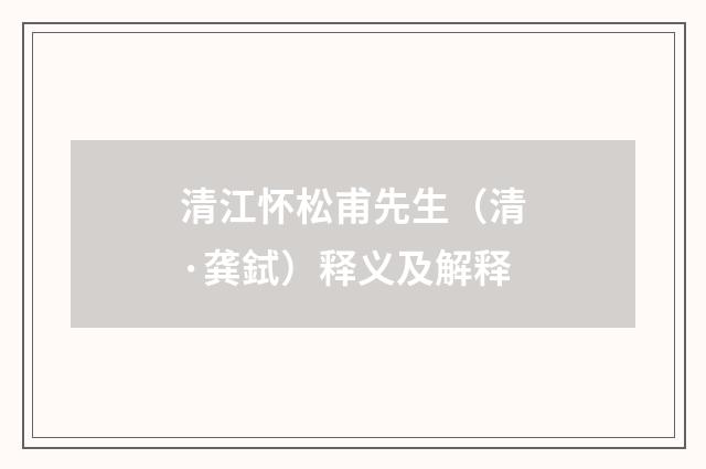 清江怀松甫先生（清·龚鉽）释义及解释