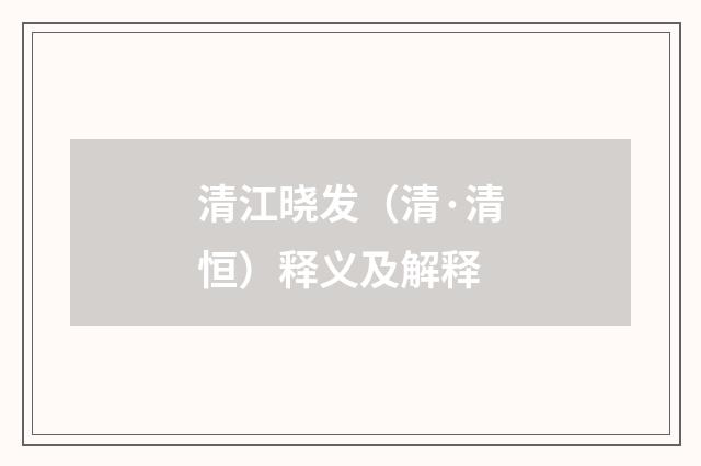 清江晓发（清·清恒）释义及解释