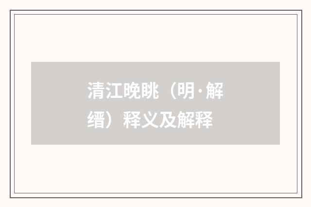 清江晚眺（明·解缙）释义及解释