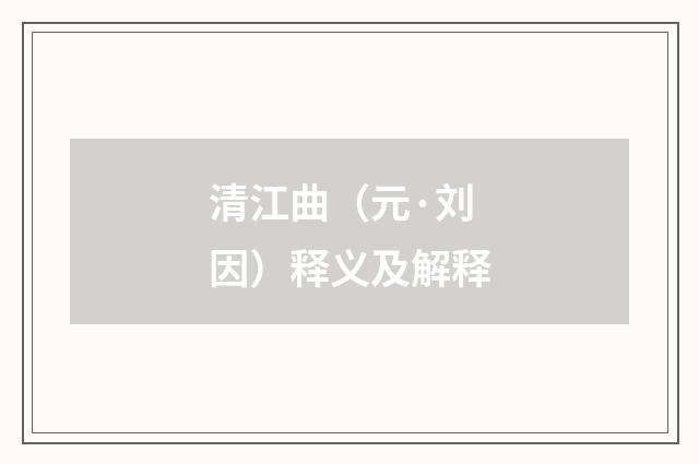 清江曲（元·刘因）释义及解释