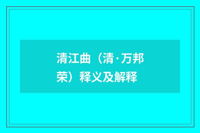 清江曲（清·万邦荣）释义及解释