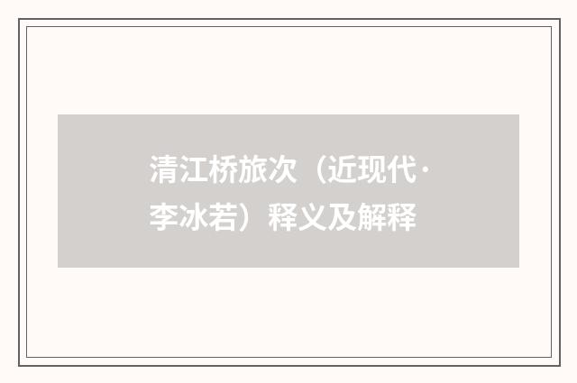 清江桥旅次（近现代·李冰若）释义及解释