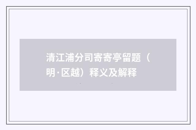 清江浦分司寄寄亭留题（明·区越）释义及解释