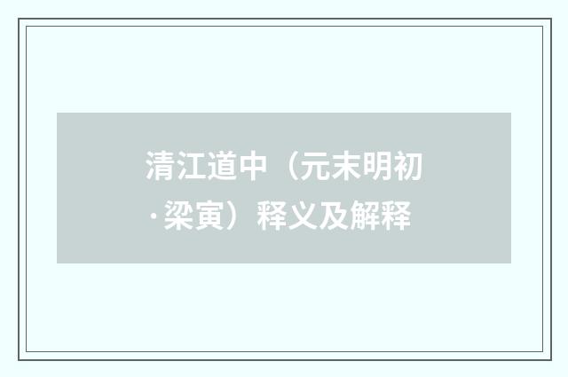 清江道中（元末明初·梁寅）释义及解释