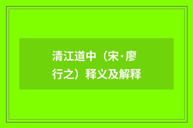 清江道中（宋·廖行之）释义及解释