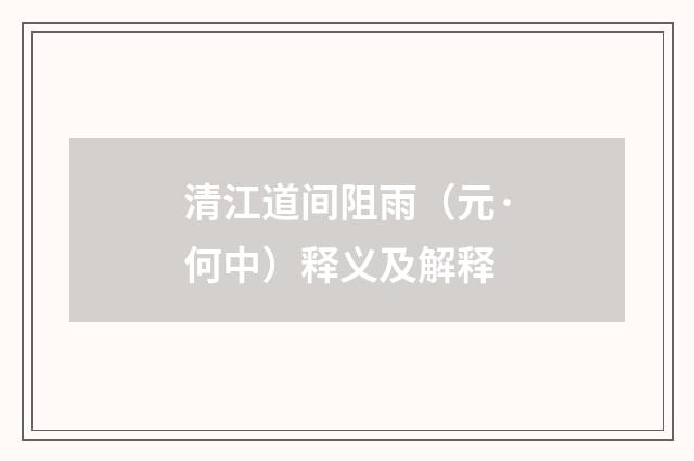 清江道间阻雨（元·何中）释义及解释