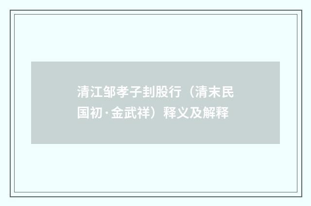 清江邹孝子刲股行（清末民国初·金武祥）释义及解释