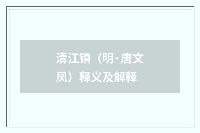 清江镇（明·唐文凤）释义及解释