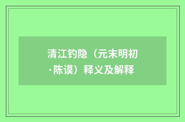 清江钓隐（元末明初·陈谟）释义及解释