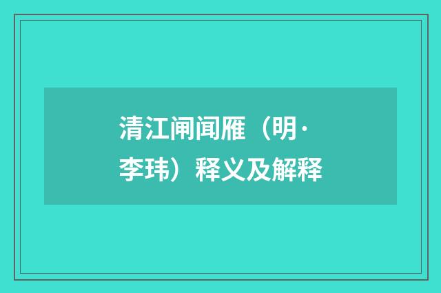 清江闸闻雁（明·李玮）释义及解释