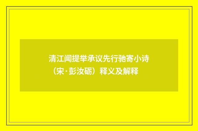 清江闻提举承议先行驰寄小诗（宋·彭汝砺）释义及解释