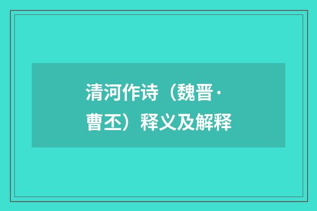 清河作诗（魏晋·曹丕）释义及解释