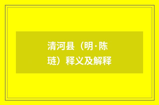 清河县（明·陈琏）释义及解释