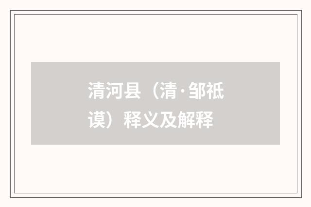 清河县（清·邹祗谟）释义及解释