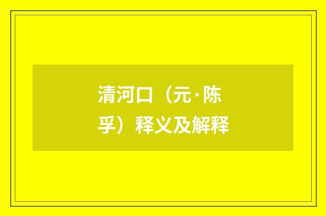 清河口（元·陈孚）释义及解释
