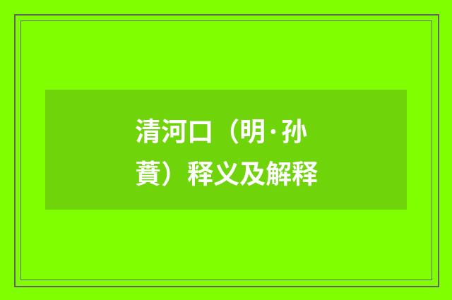 清河口（明·孙蕡）释义及解释