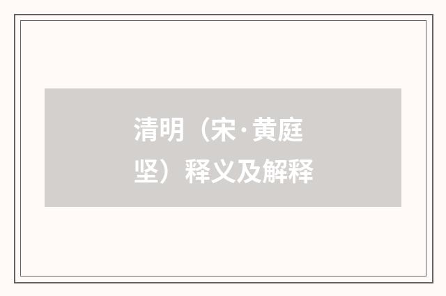 清明（宋·黄庭坚）释义及解释