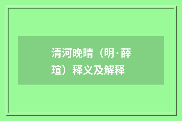 清河晚晴（明·薛瑄）释义及解释