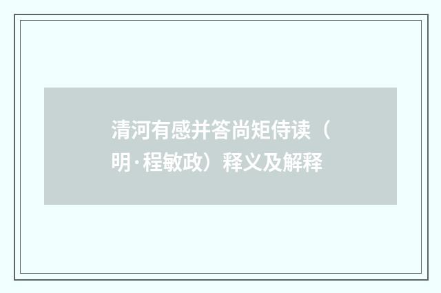 清河有感并答尚矩侍读（明·程敏政）释义及解释