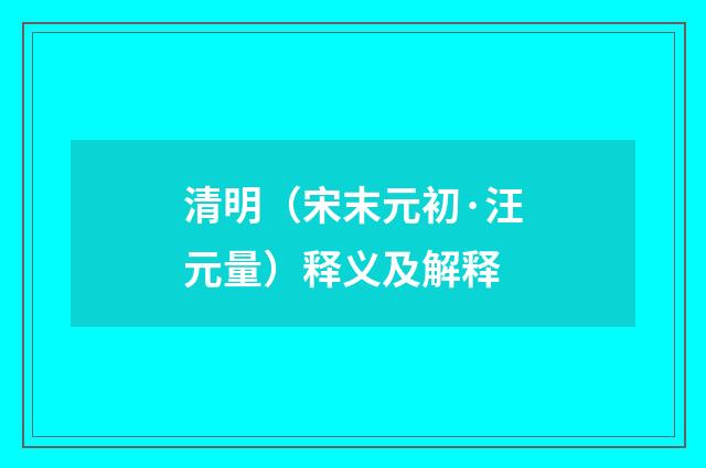 清明（宋末元初·汪元量）释义及解释