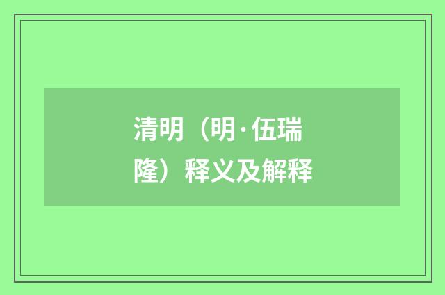 清明（明·伍瑞隆）释义及解释