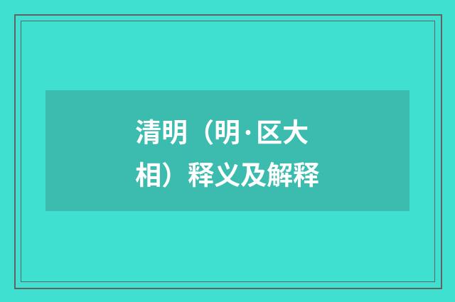 清明（明·区大相）释义及解释