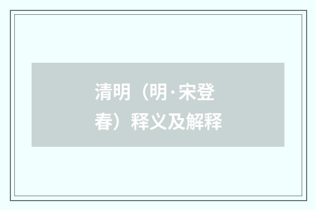 清明（明·宋登春）释义及解释