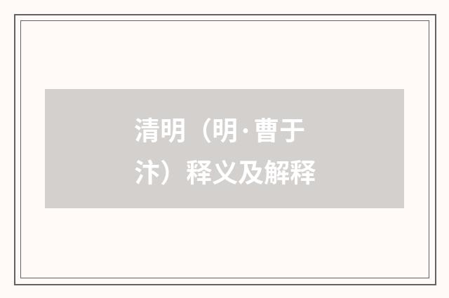清明（明·曹于汴）释义及解释