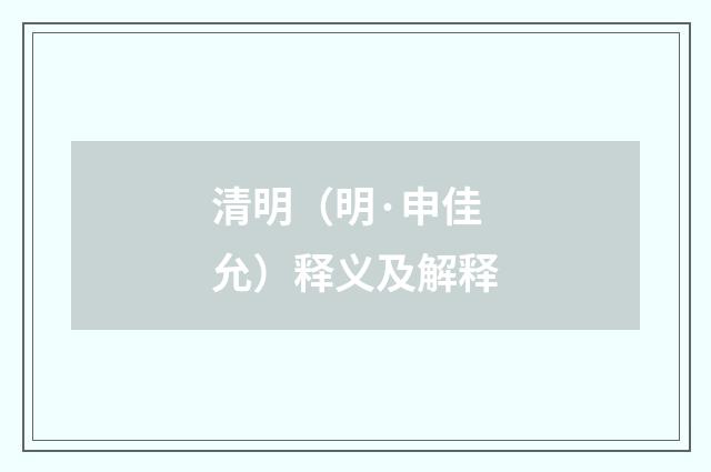 清明（明·申佳允）释义及解释