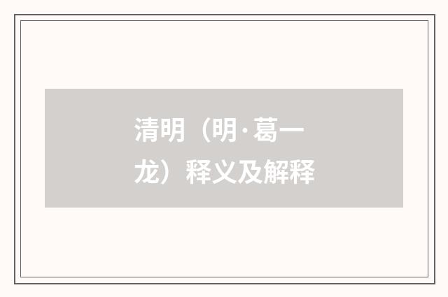 清明（明·葛一龙）释义及解释
