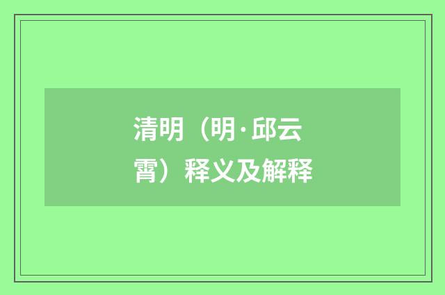 清明（明·邱云霄）释义及解释