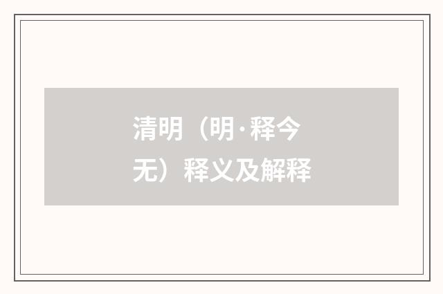 清明（明·释今无）释义及解释