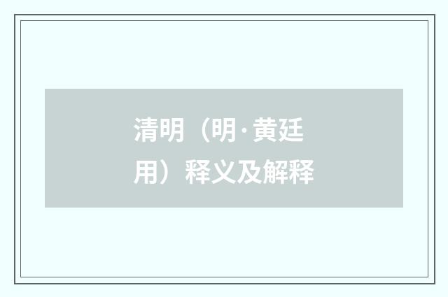 清明（明·黄廷用）释义及解释