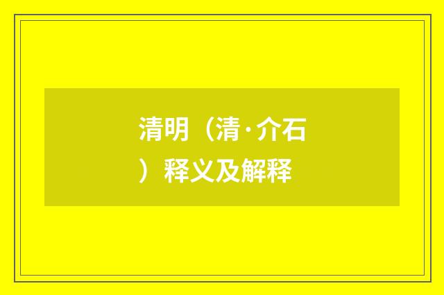 清明（清·介石）释义及解释