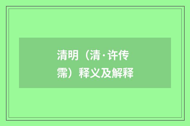 清明（清·许传霈）释义及解释