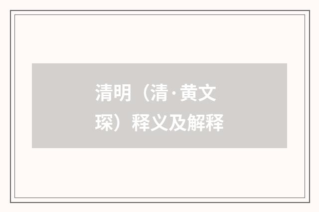 清明（清·黄文琛）释义及解释
