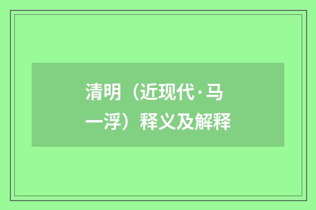 清明（近现代·马一浮）释义及解释