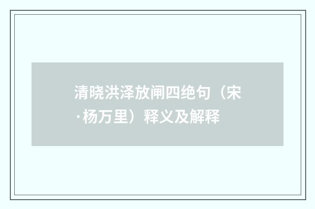 清晓洪泽放闸四绝句（宋·杨万里）释义及解释