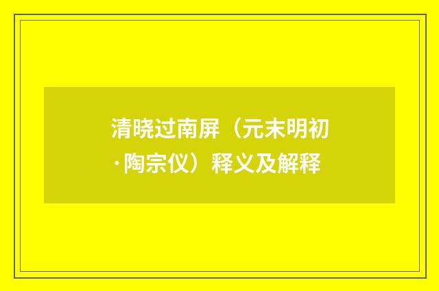清晓过南屏（元末明初·陶宗仪）释义及解释